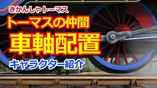 きかんしゃトーマス名作集 キャラクター名作選：トーマスの仲間・車軸配置 Thomas \u0026 Friends Wheel arrangement