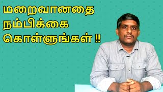 ஏன் மறைவானவற்றை நம்பிக்கை கொள்ள வேண்டும்?|பகுதி 27| Believe the Unseen elements of our life in Tamil