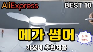 알리익스프레스ㅣ메가 썸머세일 (상반기 마지막 S급 초대형 프로모션) BEST 10가지 상품소개입니다. (AliExpress Best Product Review)