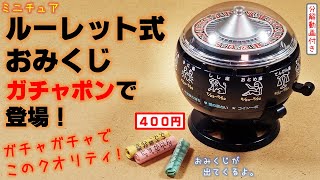 昭和レトロ！　ルーレット式おみくじがガチャガチャで登場。おみくじのギミックが付き、喫茶店や飲食店で見かけた懐かしい商品です。オブジェとして飾っても味があります。[だがしのん/分解]