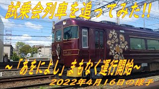 《まもなく運行開始》【あをによし】試乗会列車を追ってみた!!(2022.4.16)