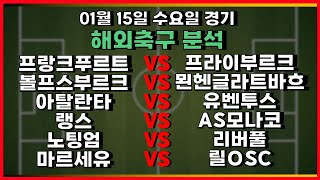 토토분석 스포츠분석 축구분석 프로토분석 01월15일 해외축구 주요경기분석