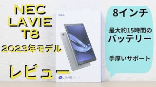 NEC Lavie T8 2023のレビュー