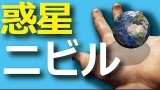 日本人だけが知らない!脅威の惑星『ニビル』が地球滅亡させる日は近い！！