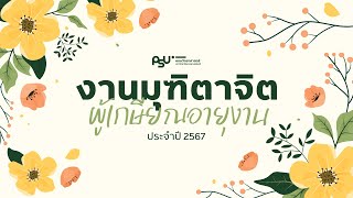 งานมุทิตาจิตผู้เกษียณอายุงาน ประจำปี 2567