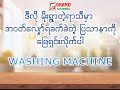 အဝတ်လျော်ဖို့အချိန်အများကြီးမပေးနိုင်တဲ့ အိမ်ရှင်မတွေအတွက် Washing Machine