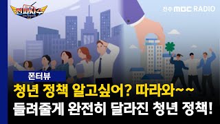 청년 정책에 대해 알고싶어? 따라와 📡전파사수 | 전주MBC 240215 방송