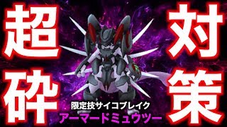 これで挑めば完璧！アーマードミュウツー直前対策！【ポケモンGO】