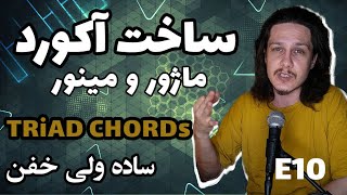 📖  تئوری موسیقی - ساخت  آکورد  ماژور و مینور | قسمت یازدهم 11