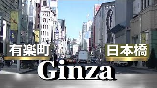 東京‐中央区ドライブ【銀座～日本橋～八重洲～神田】銀座通り全線・銀座の晴海通り・銀座マロニエ通り・有楽町駅周辺・日本橋・八重洲通り・日銀通り・神田駅前➡新常盤橋➡首都高🟢羽田線へ続く