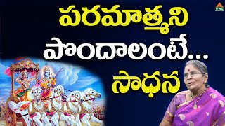 పరమాత్మని పొందాలంటే... సాధన | TatavarthyRajyaLakshmi | Bheemavaram | AtmaGnanam