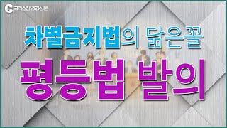 [컵뉴스] 차별금지법의 닮은꼴 평등법 발의