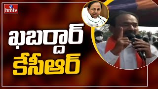 ఖబర్దార్ కేసీఆర్ | Etela Rajender Warning to KCR Govt | hmtv