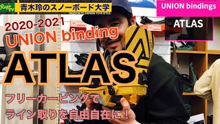 【UNION ATLAS】自由なカービングラインを描く[2020-2021展示会]