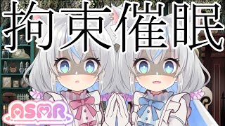 【ヤンデレASMR】監禁拘束されてヤンデレ双子に洗脳される【百合シチュエーションボイス】