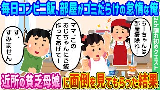 【2ch馴れ初め】毎日コンビニ飯、部屋がゴミだらけの怠惰な俺、近所の貧乏母娘に面倒を見てもらった結果【ゆっくり動画】