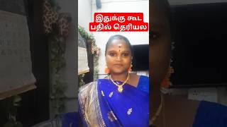 இதுக்கு கூட பதில் தெரியல