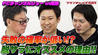 支援FCの中でNo. 1の安定感！JPCスポーツ教室が脱サラにオススメの驚くべき理由とは！？【FCチャンネルショー in姫路 出展社トーク前編】｜フランチャイズ相談所 vol.2524