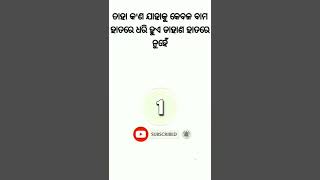 ଓଡିଆ ଢଗ ଢମାଳି Odia dagadmali ll. General knowledge 💢 Odia Gk Facts 😀Gk #Odiagkfacts #short