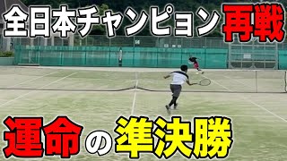 対戦成績１勝１敗！決勝戦を賭けて全日本チャンピョンと激闘！関西オープンDay5【テニス】