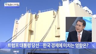 트럼프 당선, 한국 경제에 미치는 영향은? [광화문의 아침] 355회 20161110