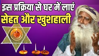 घर में लाएं सेहत और खुशहाली | Sadhguru Hindi