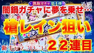 【白猫】凱旋ジャンボガチャ キャラチケット２枚目！ 今度こそ新キャラゲットの神引きをする！？【LIVE】