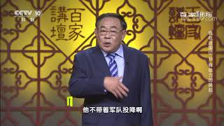 [百家讲坛]吴起杀妻求将| CCTV百家讲坛官方频道