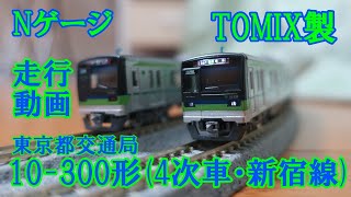 【5001】《Nゲージ》東京都交通局10-300形(4次車・新宿線)　走行動画　/TOMIX