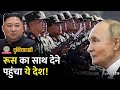 North Korea ने अपने हजारों सैनिक Russia क्यों भेजे? कैसे जवाब देगा Ukraine?| Putin| Duniyadari E1219