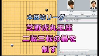 囲碁【芝野虎丸王座対本木克弥八段解説】【本因坊リーグ】