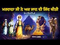 Remix Katha | Guru Nanak Dev Ji | Bhai Mardana Ji Ne Ghar Jan Di Benti Kiti | Giani Sher Singh Ji