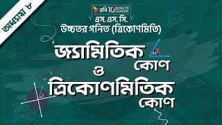 ০৮.১৯. অধ্যায় ৮ : ত্রিকোণমিতি - জ্যামিতিক কোণ ও ত্রিকোণমিতিক কোণ [SSC]