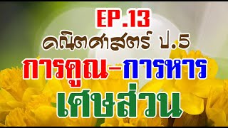 การคูณ การหารเศษส่วน  คณิตศาสตร์ ป.5 l Ep13