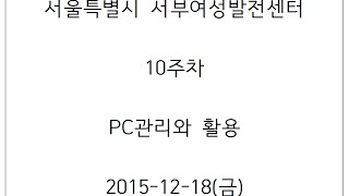 서부_10주차(PC관리\u0026활용_10주) 15/12/18 종강