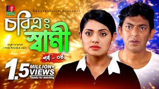 Charitra Shami-চরিত্র: স্বামী | Chanchal Chowdhury | Tisha | Bangla Eid Natok | 2018 | Part-04 Charitra Shami-চরিত্র: স্বামী | Chanchal Chowdhury | Tisha | Bangla Eid Natok | 2018 | Part-04