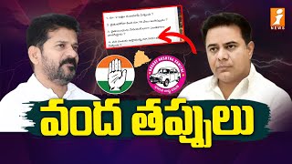 వంద రోజుల్లో వంద తప్పులు | KTR Fires on Congress Government | Revanth Reddy | iNews