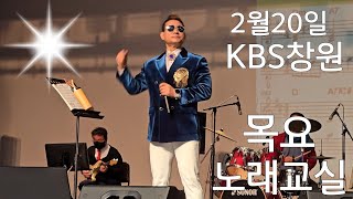 #KBS창원#목요노래교실#강성호노래강사#한량가#고맙소#역마차싸롱#인생역