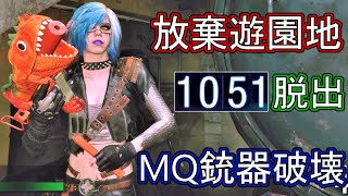 【バイオハザード レジスタンス】放棄遊園地10分脱出 MQ銃器破壊ジャニアリーの強さ【サバイバー】