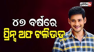 ୪୭ ବର୍ଷରେ ମହେଶ ବାବୁ Mahesh Babu turns 47 Happy birthday Mahesh Babu, says Namrata Shirodkar