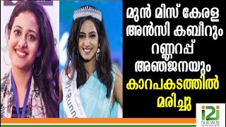 Ansi Kabeer And Anjana Shajan|മുൻ മിസ് കേരള അൻസി കബീറും റണ്ണറപ്പ് അഞ്ജനയും...