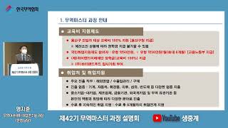 제42기 무역마스터 과정 설명회