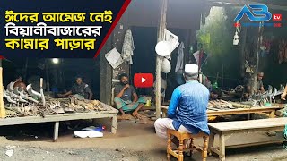 ঈদের আমেজ নেই বিয়ানীবাজারের কামার পাড়ায় ।। ABtv News Beanibazar