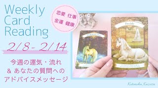 【バレンタイン特別メッセージ有】🌟2021/2/8～2/14ウィークリーリーディング🌟今週の運気・流れ・あなたの質問へのメッセージ