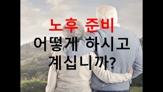 069 노후준비 어떻게 하고 계십니까? 2부 (은퇴설계 특강)