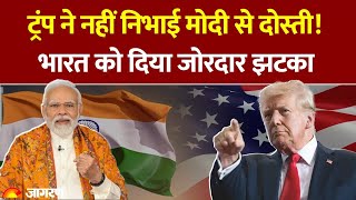 Donald Trump ने India के USAID खर्च पर उठाए सवाल | PM Modi | Elon Musk | Hindi News