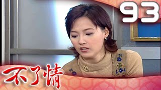 不了情 EP93