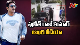 పునీత్ రాజ్ కుమార్ ఆఖరి వీడియో | Puneet Rajkumar last video | NTV