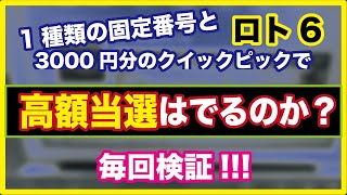 【No.7】ロト６毎回チャレンジ！ 今回こそ高額当選は出るのか!? １種類の固定数字と3000円分のクイックピックでどのくらい当たるのか？