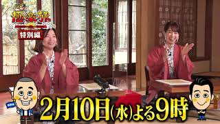 2月10日（水）よる9時【週末極楽旅】特別編！ゲスト 大久保佳代子、鷲見玲奈